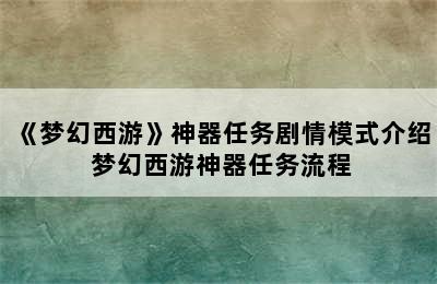 《梦幻西游》神器任务剧情模式介绍 梦幻西游神器任务流程